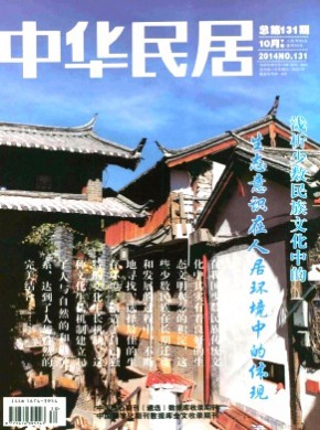 中华民居·下旬刊